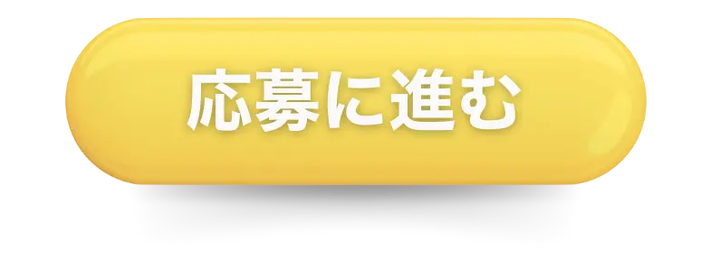応募に進む