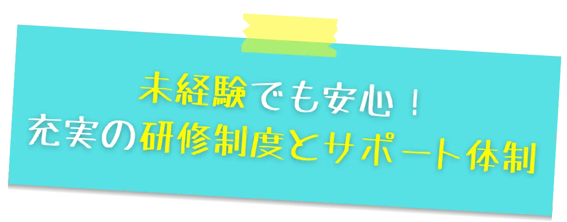 未経験でも安心！充実の研修制度とサポート体制